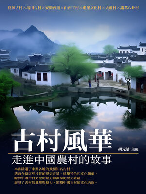 cover image of 古村風華